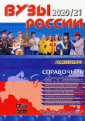 ВУЗы России 2020/21 справочник