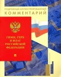 Гимн, Герб и Флаг Российской Федерации. Подробный иллюстрированный комментарий