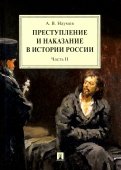 Преступление и наказание в истории России. В 2-х частях. Часть 2