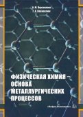 Физическая химия - основа металлургических процессов. Учебное пособие