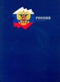 Книга для записей 100 листов, А4 "Государственный символ" (КЗ41003252)