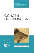 Основы рыбоводства. Учебное пособие. СПО