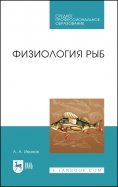 Физиология рыб. Учебное пособие. СПО