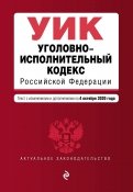 Уголовно-исполнительный кодекс Российской Федерации. Текст с изм. и доп. на 4 октября 2020 года