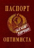 Обложка на паспорт "Паспорт оптимиста" (RN602)