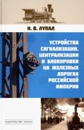 Устройства сигнализации, централизации и блокировки на железных дорогах Российской империи