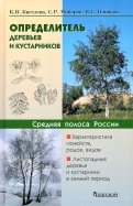 Определитель деревьев и кустарников средней полосы России