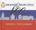 Нижний Новгород 800