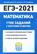 ЕГЭ 2021 Математика. 1700 заданий с ответами. Базовый и профильный уровни