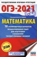 ОГЭ 2021 Математика.10 тренировочных вариантов экзаменационных работ для подготовки к ОГЭ