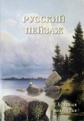 Русский пейзаж. Большая коллекция