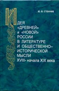 Идея "древней" и "новой" России в литературе и общественно-исторической мысли XVIII - начала XIX в.