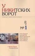 У Никитских ворот. Литературно-художественный альманах №1 (2020)
