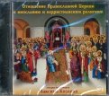 Отношение Православной Церкви к инославию и нехристианским религиям (CD)