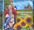 Православная семья в современном мире (CD)
