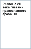Россия XVII века глазами православного араба (CD)