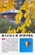 Журнал "Наука и жизнь" № 10. Октябрь 2020