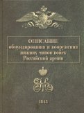 Описание обмундирования и вооружения нижних чинов войск Российской армии. 1843