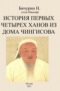 История первых четырех ханов из дома Чингисова