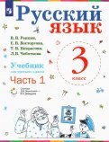 Русский язык. 3 класс. Учебник. В 2-х частях. ФП