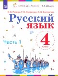 Русский язык. 4 класс. Учебник. В 2-х частях. ФП