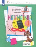 Математика. 4 класс. Учебник. В 2-х частях. ФП