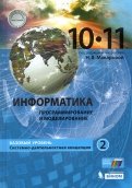 Информатика 10-11кл ч2 [Учебник] Баз.ур ФП