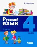 Русский язык. 4 класс. Учебное пособие. В 2-х частях