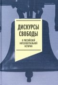 Дискурсы свободы в российской интеллектуальной истории. Антология