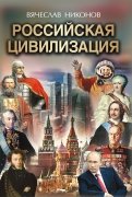 Российская цивилизация