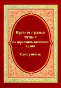 Краткое правило чтения на церковно-славянском языке