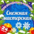 Набор для вырезания и оформления "Снежная мастерская". 24 модели
