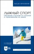 Лыжный спорт. Обучение спускам со склонов и торможениям на лыжах. Учебное пособие