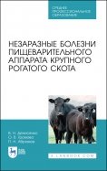 Незаразные болезни пищевого аппарата крупного рогатого скота. Учебное пособие
