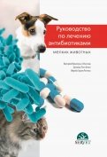 Руководство по лечению антибиотиками мелких животных. Учебное пособие