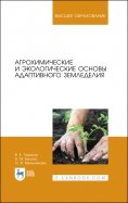 Агрохимические и экологические основы адаптивного земледелия. Учебное пособие