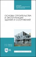 Основы строительства и эксплуатации зданий. Учебное пособие