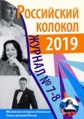 Российский колокол. Журнал. Выпуск № 7-8, 2019