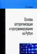 Основы алгоритмизации и программирования на PythonОсновы алгоритмизации и программирования на Python