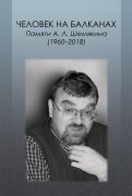 Человек на Балканах. Памяти Андрея Леонидовича Шемякина (1960–2018)