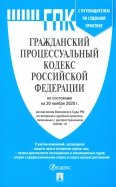 Гражданский процессуальный кодекс РФ по состоянию на 20.11.2020 с таблицей изменений