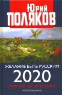Желание быть русским. 2020. Заметки об этноэтике