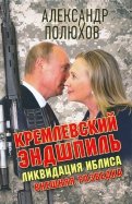 Кремлевский эндшпиль. Ликвидация иблиса