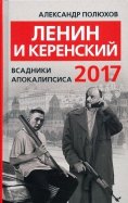 Ленин и Керенский 2017. Всадники апокалипсиса