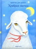 Храбрая овечка. Притчи для детей