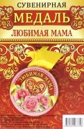 Медаль закатная 56 мм на ленте "Любимая мама"