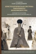 Христологическая система умеренного монофизитства и ее место в истории византийской богословской мыс