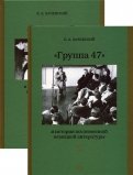 «Группа 47» и история послевоенной немецкой литературы. В 2-х томах