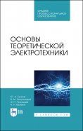 Основы теоретической электротехники. Учебное пособие