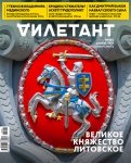 Журнал "Дилетант" № 060. Декабрь 2020.